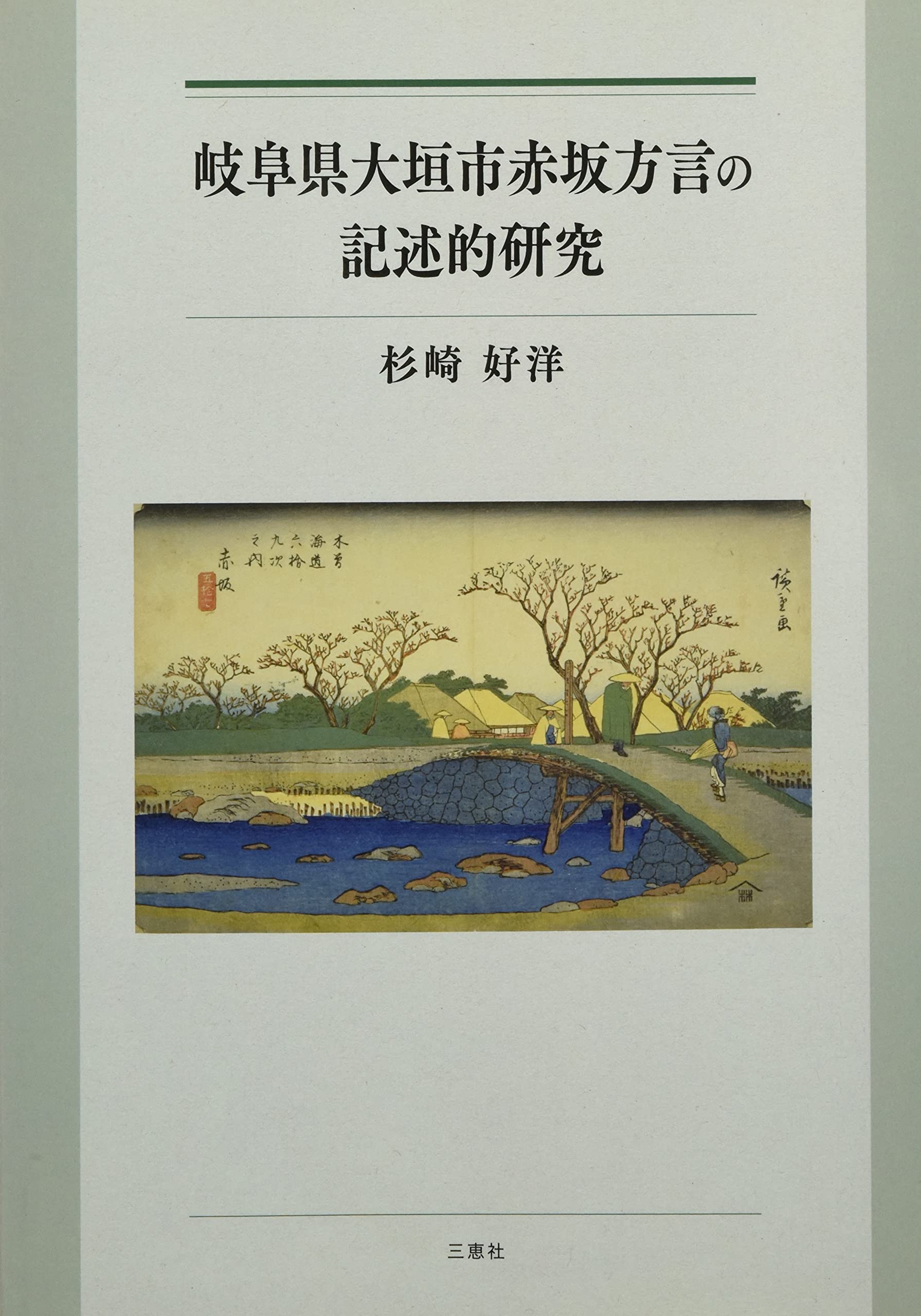 岐阜県大垣市赤坂方言の記述的研究 | 杉崎 好洋 |本 | 通販 | Amazon